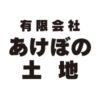 有限会社あけぼの土地様 チラシ