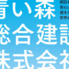 青い森総合建設株式会社様のリーフレットのアイキャッチ画像です。