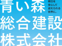 青い森総合建設株式会社様のリーフレットのアイキャッチ画像です。