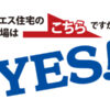 株式会社イエス住宅様の現場案内看板のアイキャッチ画像です。