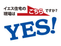 株式会社イエス住宅様の現場案内看板のアイキャッチ画像です。