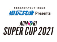 AOMORIスーパーカップ2021様のオフィシャルグッズのアイキャッチ画像です。