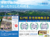 イエス住宅様の五戸町住宅用地販売会チラシのアイキャッチ画像です。