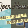 イエス住宅様のOPENHOUSEチラシのアイキャッチ画像です。