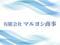 青森県八戸市でラーメン店をフランチャイズ展開している、有限会社マルヨシ商事様の名刺をデザイン・製作させていただきました。シンプルながらも社名だけ青箔押し加工を施し、さりげなくアピールしました。