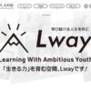 学び舎 Lway様のアイキャッチ画像です。