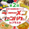 ヴァンラーレ八戸様グルメイベントラーメンヴァンパクのアイキャッチ画像です