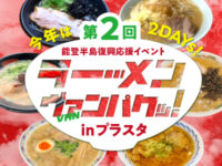 ヴァンラーレ八戸様グルメイベントラーメンヴァンパクのアイキャッチ画像です